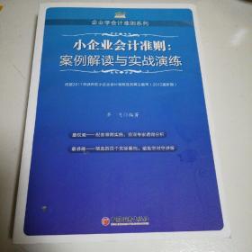 小企业会计准则：案例解读与实战演练