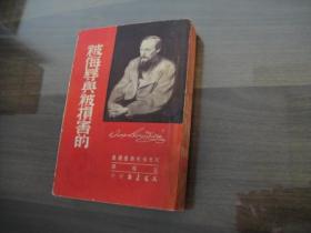 文光老版 陀思妥夫斯基选集 被侮辱与被损害的 全一册