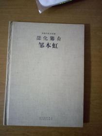 中国当代美术家.邹本虹—游化谷山 （大16开，精装）