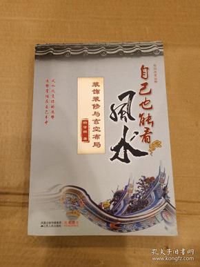 自己也能看风水：装饰装修与玄空布局