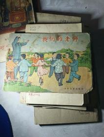 我们的老师（1953年版，1958年18印。老版连环画）