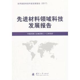 先进材料领域科技发展报告