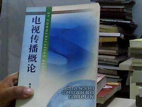 电视传播概论