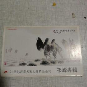 祁峰专辑   21世纪书画名家大师精品系列 （明信片 全8张）  作者签赠本