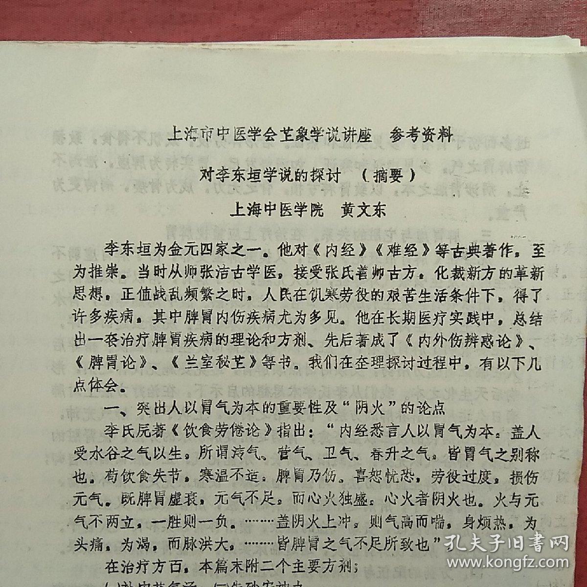 上海市中医学会芷象学说讲座参考资料2份（油印）《对李东垣学说的探讨》（黄文东）《单腹胀是脾虚论》（苏读贤）