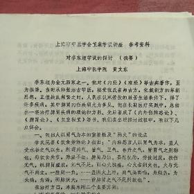 上海市中医学会芷象学说讲座参考资料2份（油印）《对李东垣学说的探讨》（黄文东）《单腹胀是脾虚论》（苏读贤）