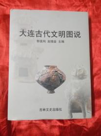 大连古代文明图说（大16开精装）