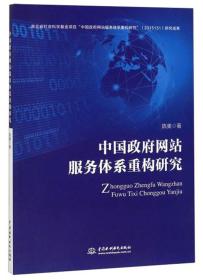 互联网研究：中国政府网站服务体系重构研究