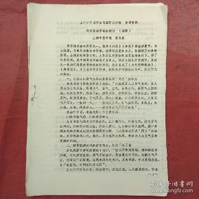 上海市中医学会芷象学说讲座参考资料2份（油印）《对李东垣学说的探讨》（黄文东）《单腹胀是脾虚论》（苏读贤）