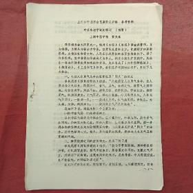 上海市中医学会芷象学说讲座参考资料2份（油印）《对李东垣学说的探讨》（黄文东）《单腹胀是脾虚论》（苏读贤）