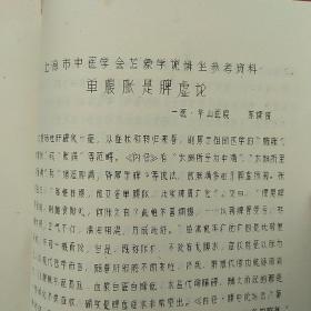 上海市中医学会芷象学说讲座参考资料2份（油印）《对李东垣学说的探讨》（黄文东）《单腹胀是脾虚论》（苏读贤）