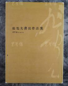 中国美协副秘书长、原中国书协理事 张旭光 2006年 签赠《张旭光书法作品集》硬精装一册   （荣宝斋出版社 2005年一版一印） HXTX101558