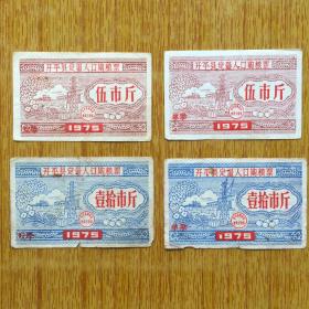084广东开平县1975年定量人口粮食局购粮票4款7品20元