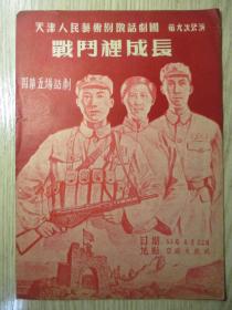 节目单：1953年 《战斗里成长》 天津人民艺术剧院话剧团公演 地点：中国大戏院 少见 设计漂亮！
