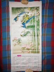 年历1984年《鸣禽翠竹》叶永昶绘画 单页整年品如图