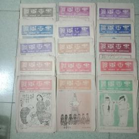 1988年漫画世界15期不同