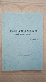 2019复旦金融431 先修阶段讲义 硕士核心考题汇编（公司金融学 投资学 国际金融学 货币银行学 名词解释部分）核心考点（微观金融+宏观金融）复旦大学431金融考研推荐教材课后习题答案 复旦考研百问 共10本合售