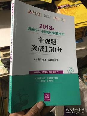 司法考试2018 2018年国家统一法律职业资格考试主观题突破150分