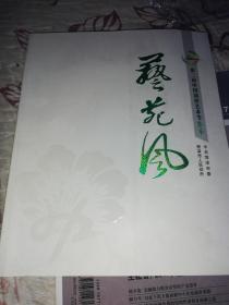 第二届中国菏泽艺术节集萃(画册)