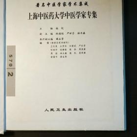 上海中医药大学中医学家专集