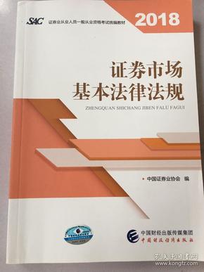 2018年证券从业人员一般从业资格考试统编教材:证券市场基本法律法规 官方唯一指定教材