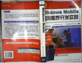 Windows Mobile应用程序开发实践（移动开发专家）