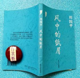 风中的纸屑【周国平随笔集】人品与智慧 幽默 嫉妒 享受生命本身 和命运结伴而行 困惑与觉悟 亲近自然 爱与孤独  幸福和苦难都属于灵魂 寻常的苦难 人得救靠本能 自我和他人 爱情的容量 性爱哲学 性爱伦理学 性爱心理学 性爱美学 两性之间 婚姻与爱情 亲子之爱 比成功更宝贵的 灵魂和肉体 坚守精神的家园 理想主义 心灵也是一种现实 信仰和宗教 哲学和哲学家 对人性的不同解释 人性现象 不同的天赋