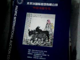 太平洋国际拍卖有限公司 中国书画专场2002年第六期