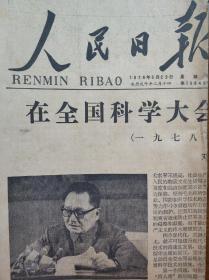 人民日报（1978.,3.22,第10848号，自编号083）