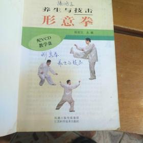 养生与技击 形意拳（无盘）