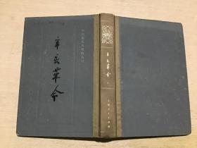 辛亥革命  六（中国近代史资料丛刊）