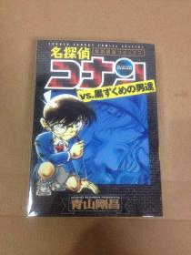 名探偵コナン VS.黒ずめの男達 柯南 日文原版