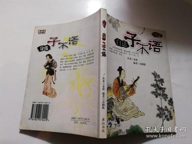 白话子不语-中国文学典藏02