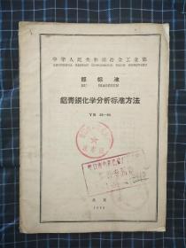 中华人民共和国冶金工业部(部标准)
铝青铜化学分析标准方法YB 55-64