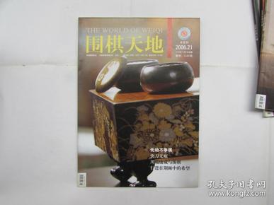 围棋天地（2006.21）