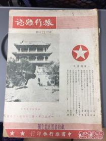 旅行杂志 1950第24卷第3期