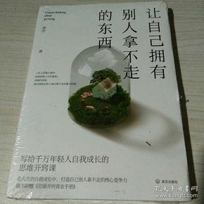 让自己拥有别人拿不走的东西：写给千万年轻人自我成长的思维开窍课