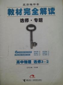 高中物理选修3-2，教材完全解读，王后雄学案，高中物理辅导，内有答案或解析。14