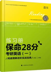 保命28分：考研英语（一）阅读理解进阶实战宝典