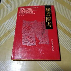 秘戏图考―附论汉代至清代的中国性生活