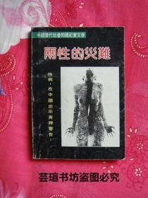 两性的灾难——性病向中国出示黄牌警告（康健等著 ，百花版，1989年2月一版一印，个人藏书）