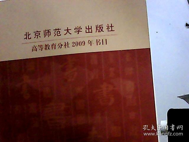北京师范大学出版社高等教育分社2009年书目 经济·管理·法律