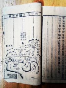 清代木刻精印堪輿奇書《新編楊鲁地理家傳心法捷訣一貫堪輿》一套【内多版圖】