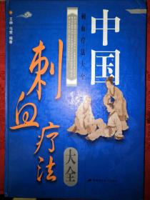 稀缺经典丨中国刺血疗法大全(全一册）16开精装珍藏版505页大厚本！