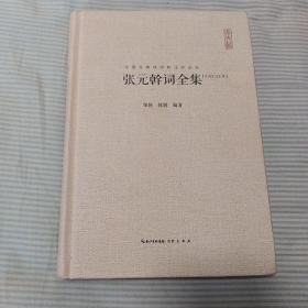 张元幹词全集（汇校汇注汇评）/中国古典诗词校注评丛书