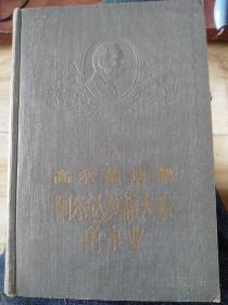 阿尔达莫诺夫家的事业，高尔基选集，1957年一版一印，印数3000册。在这部作品里,伟大的无产阶级作家和现实主义大师高尔基,以其天才的艺术描绘,通过工厂主阿尔达莫诺夫一家三代兴亡的历史,生动地描绘了俄国资产阶级发生、发展和衰亡的整个历史过程,在全部的矛盾和冲突中,真实地再现了十月革命前半个多世纪俄国社会独特的历史面貌。