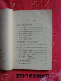 两性的灾难——性病向中国出示黄牌警告（康健等著 ，百花版，1989年2月一版一印，个人藏书）