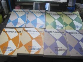 《外国现代派作品选》（第一册·上下）（第二册·上下）（第三册·上下）（第四册·上下）共八册全 ·品好.近新.私藏.