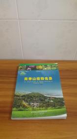 青秀山植物名录（2012年版）【广西南宁市青秀山】【有24页彩图】