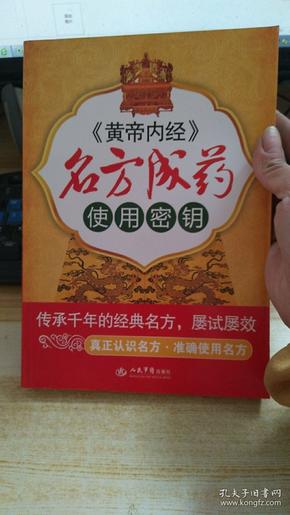 《黄帝内经》名方成药使用密钥...